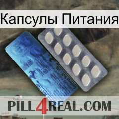 Капсулы Питания 34